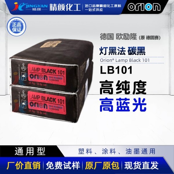 欧励隆Lamp Black 101调色用灯法炭黑_原德固赛101炭黑