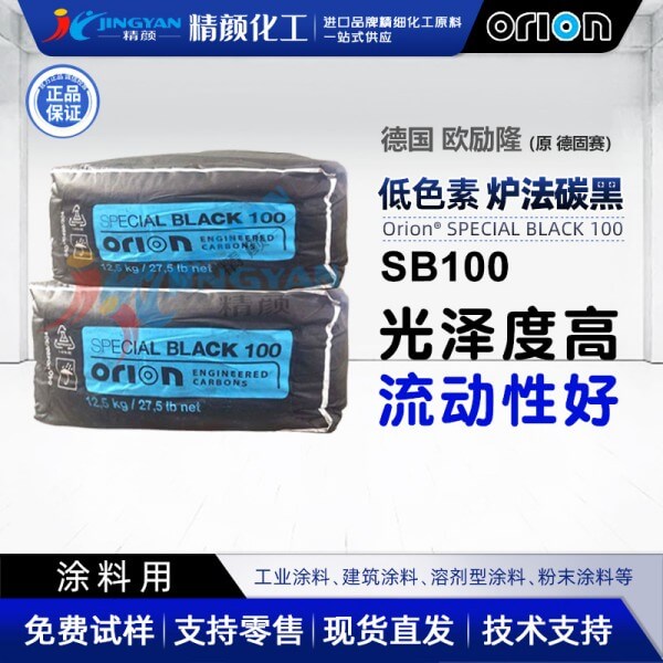 欧励隆SB100炭黑ORION SPECIAL BLACK 100色素炭黑原德固赛炉法碳黑