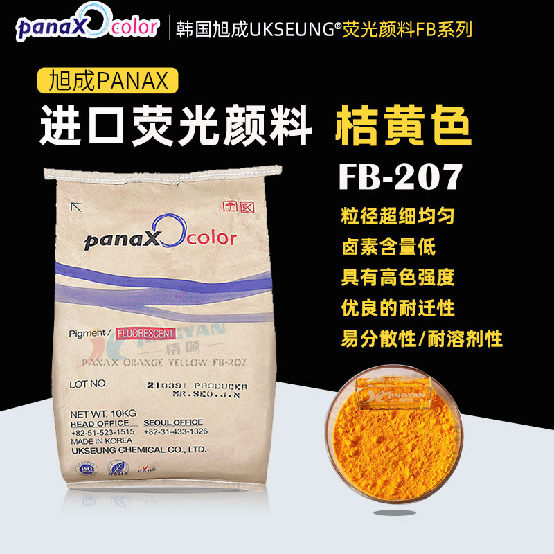 韩国进口荧光颜料旭成UKSEUNG PANAX FB207荧光橘黄色粉