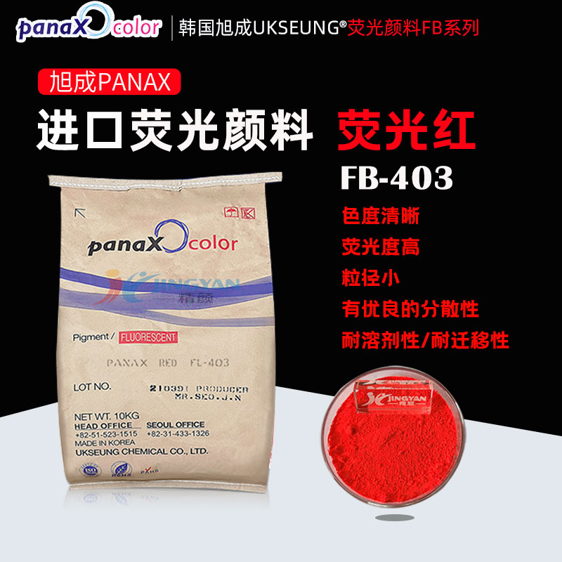 旭成FB403荧光红韩国UKSEUNG PANAX RED FB-403荧光颜料红色粉