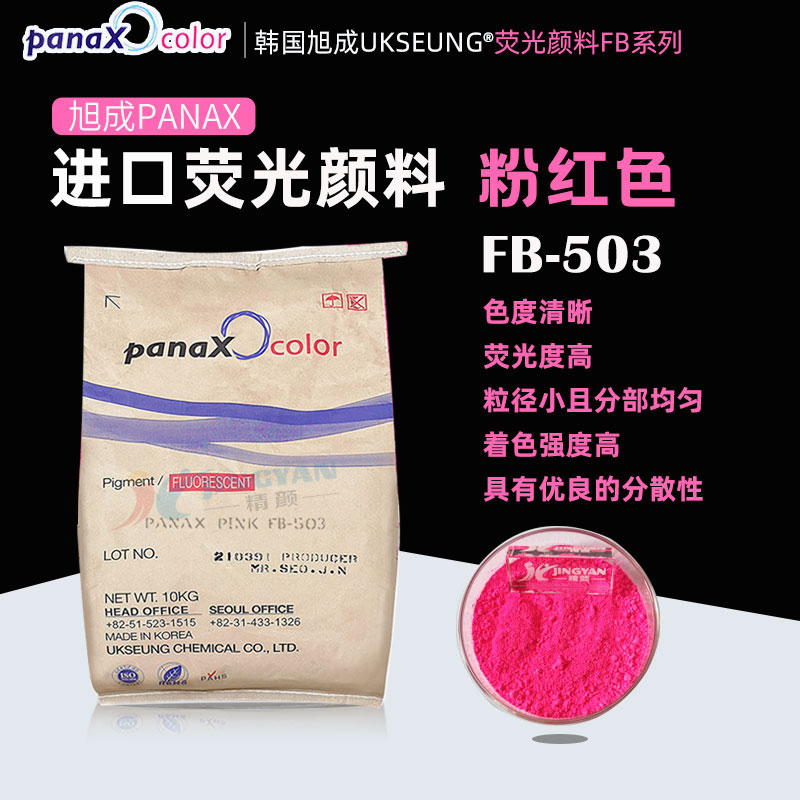旭成FB503荧光粉红颜料韩国PANAX PINK FB503粉红荧光粉
