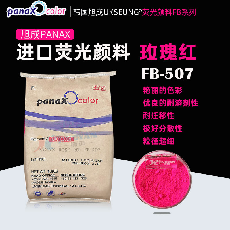 旭成荧光粉PANAX ROSE FB507荧光玫瑰红颜料