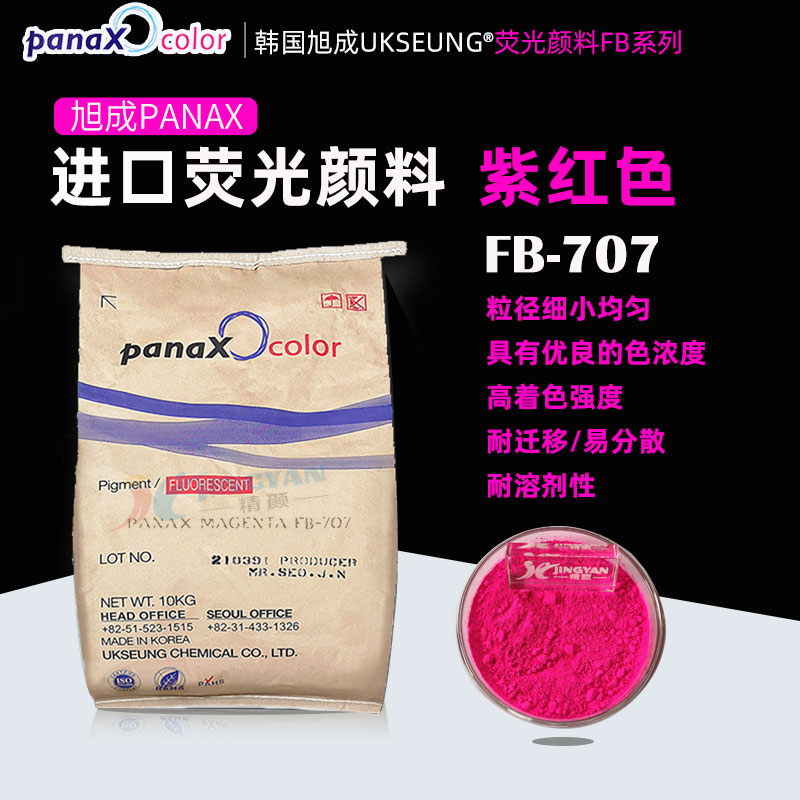 旭成荧光紫红颜料PANAX MAGENTA FB707紫红色荧光粉