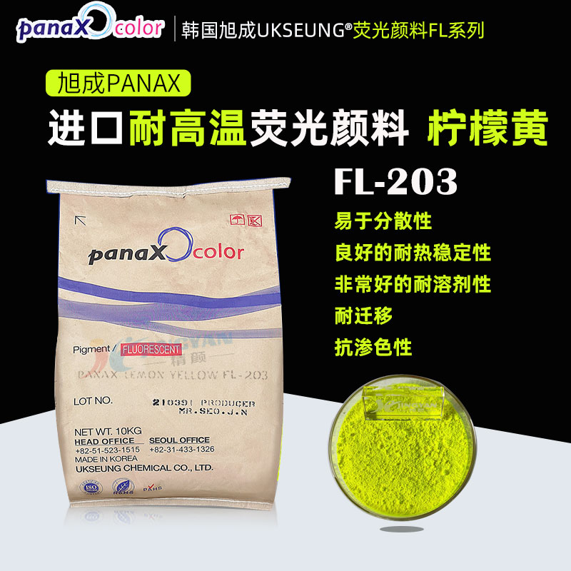 旭成荧光颜料FL-203柠檬黄韩国UKSEUNG PANAX FL203荧光柠檬黄色粉