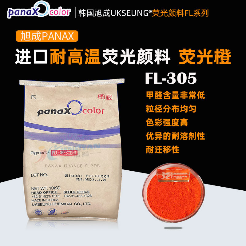 韩国旭成热固性荧光颜料橙PANAX ORANGE FL305荧光橙色粉