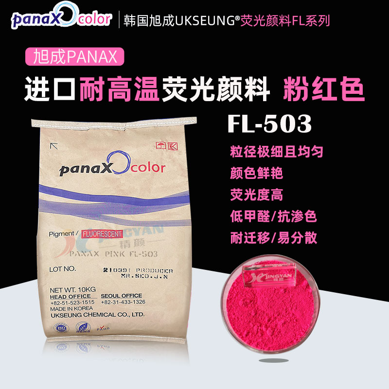 旭成FL503荧光颜料粉红PANAX PINK FL-503耐高温塑料荧光颜料