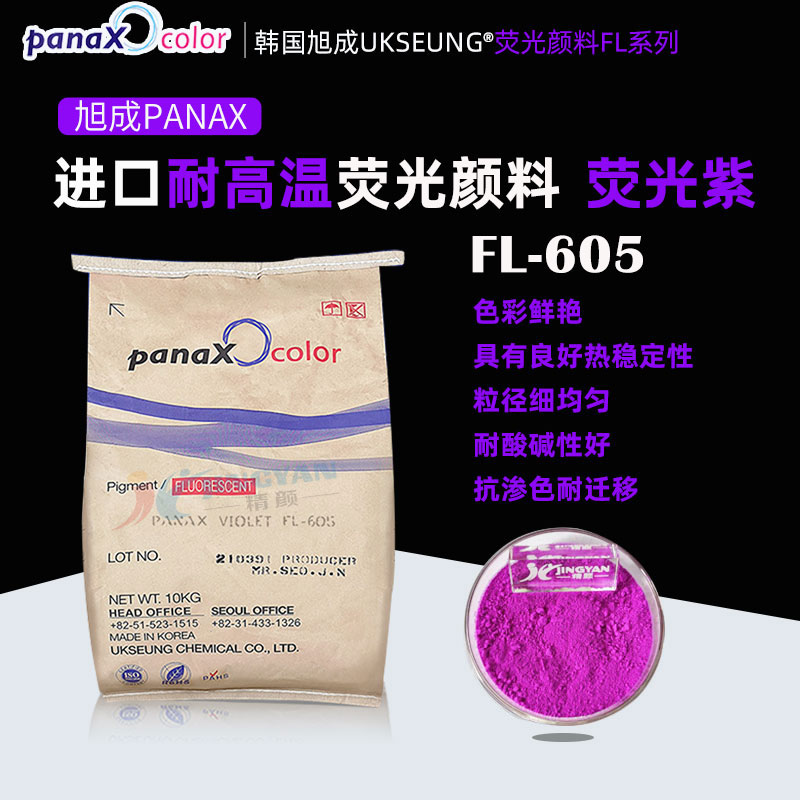 韩国旭成荧光紫颜料PANAX VIOLET FL605热固性荧光颜料