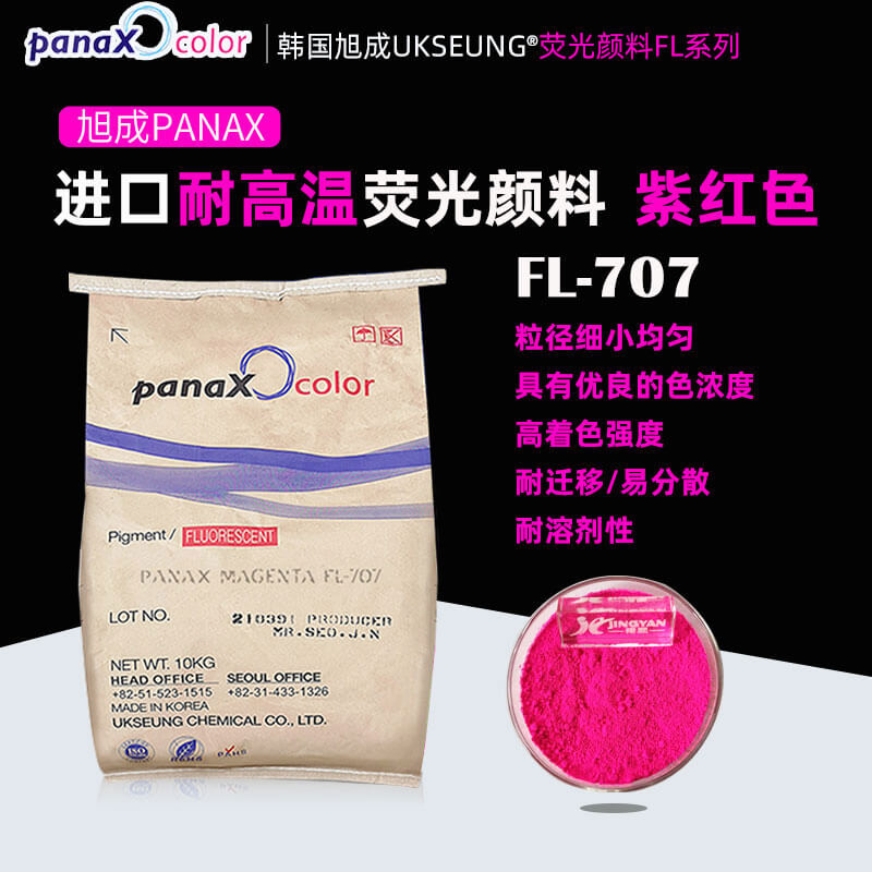 旭成FL-707荧光颜料韩国UKSEUNG PANAX MAGENTA FL707荧光色粉（品红玫红洋红）