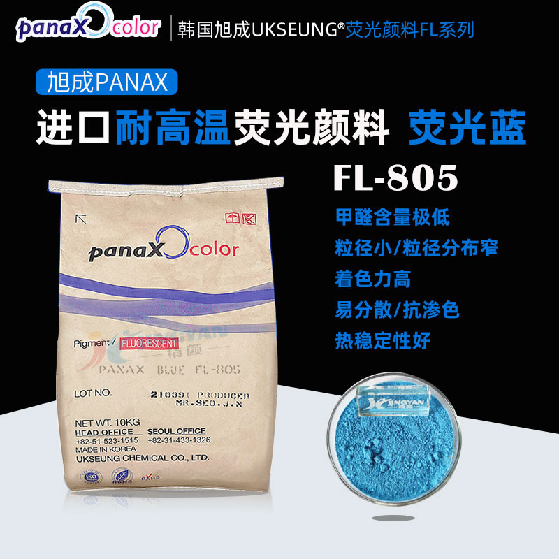 旭成FL805荧光蓝韩国PANAX BLUE FL-805进口荧光颜料蓝色粉