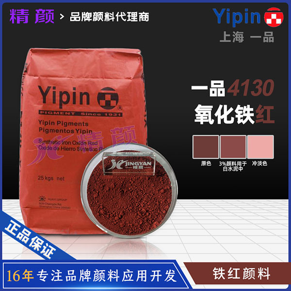 一品德科系列氧化铁红4130｜Detech超微细低粘度氧化铁颜料