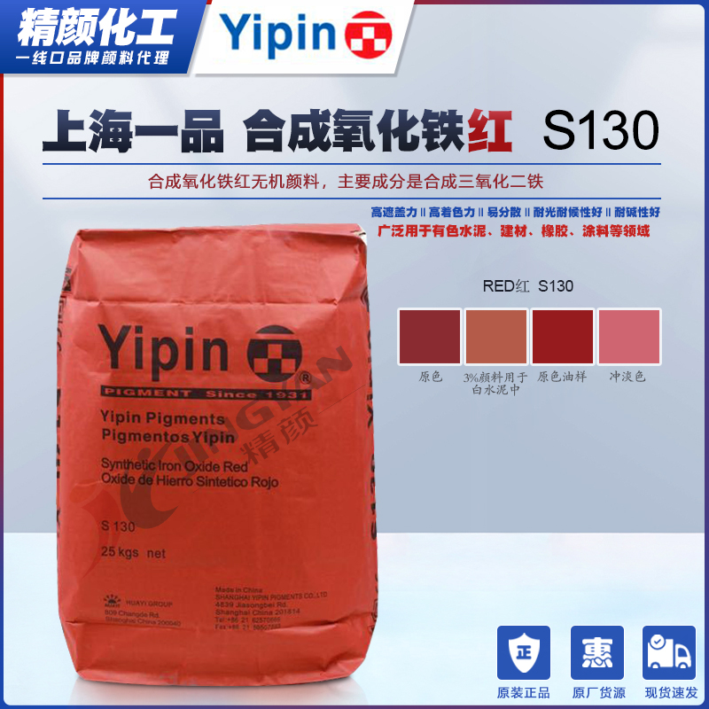 一品氧化铁红S130上海YIPIN一品颜料氧化铁红130