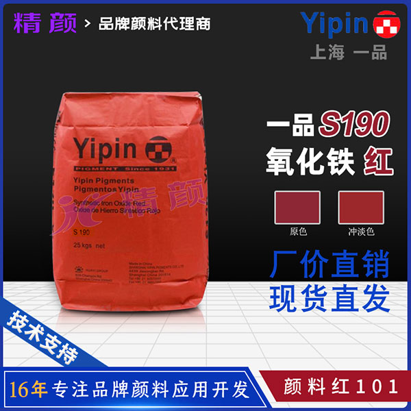 一品YIPIN Iron Oxide Red S190氧化铁红性能参数与应用领域介绍
