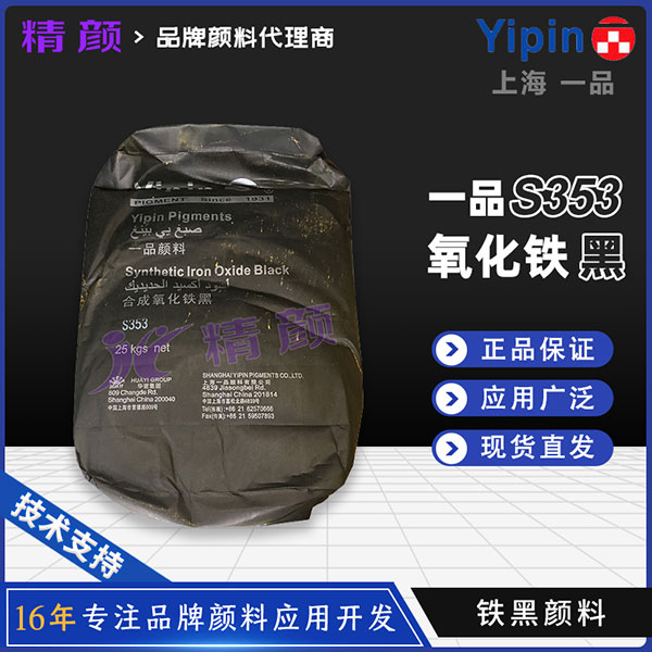 一品YIPIN S353氧化铁黑｜建筑材料与涂料用无机黑色颜料