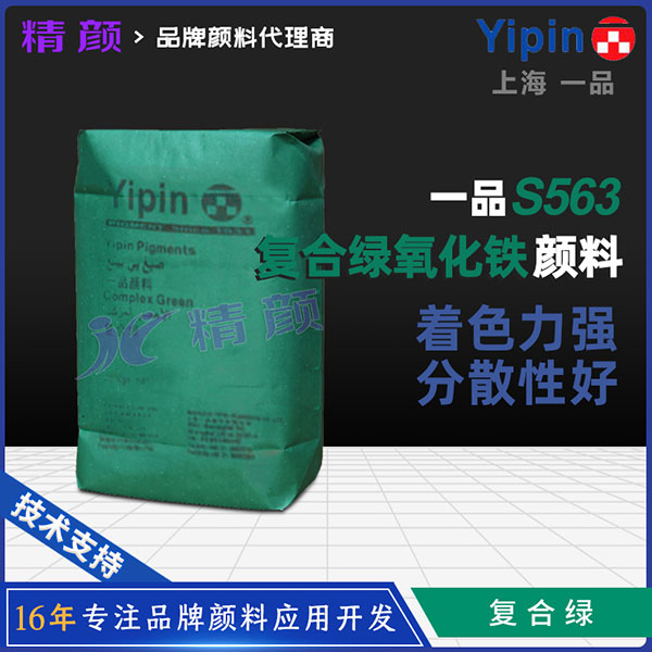 一品S563 Emerald Green翠绿复合颜料 | 水泥地坪与混凝土用绿色建筑颜料