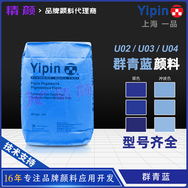 一品群青蓝（Ultramarine Blue）U02/U03/U04产品介绍与应用解析