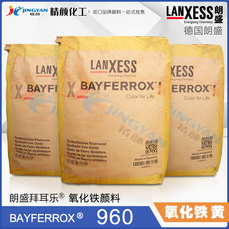 拜耳乐氧化铁黄960朗盛Bayferrox Yellow 960合成氧化铁无机颜料