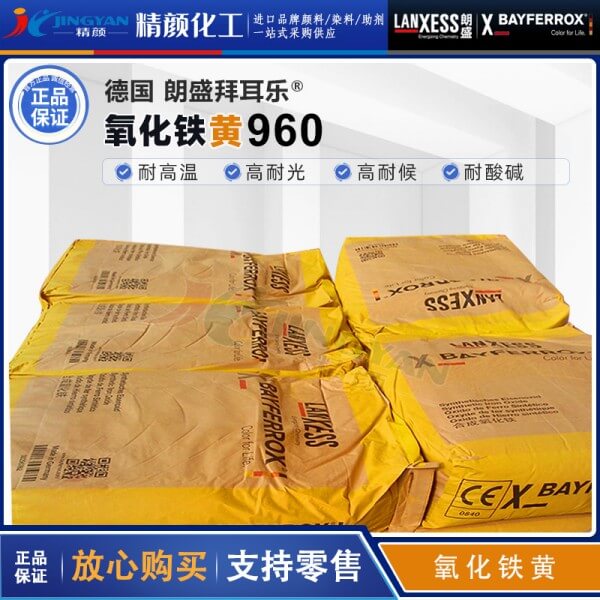 拜耳乐氧化铁黄960朗盛Bayferrox Yellow 960合成氧化铁无机颜料