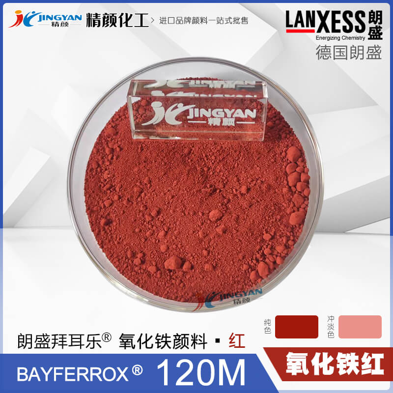 朗盛拜耳乐120M氧化铁红无机颜料BAYFERROX Red 120M