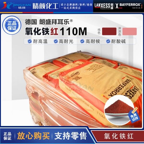 拜耳乐颜料110M氧化铁红BAYFERROX Red 110M氧化铁颜料