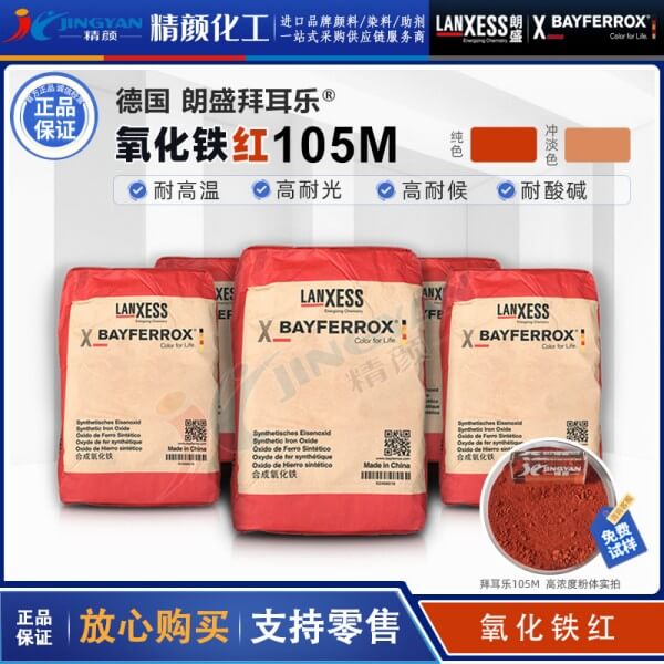 德国朗盛BAYFERROX Red 105M拜耳乐超细氧化铁红颜料