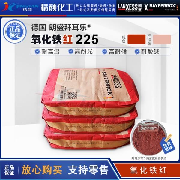 朗盛拜耳乐BAYFERROX Red 225耐高温氧化铁红无机颜料