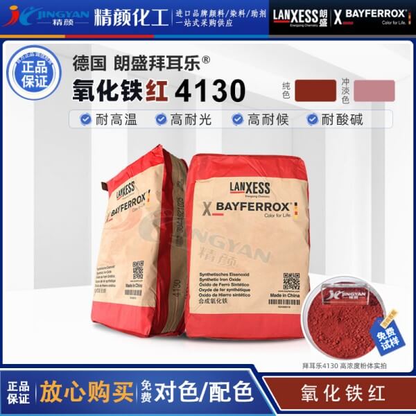 拜耳乐氧化铁红4130朗盛BAYFERROX Red 4130高耐温氧化铁颜料