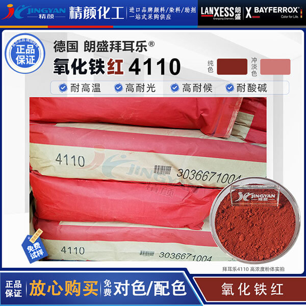 拜耳乐4110氧化铁红朗盛BAYFERROX Red 4110耐高温氧化铁颜料