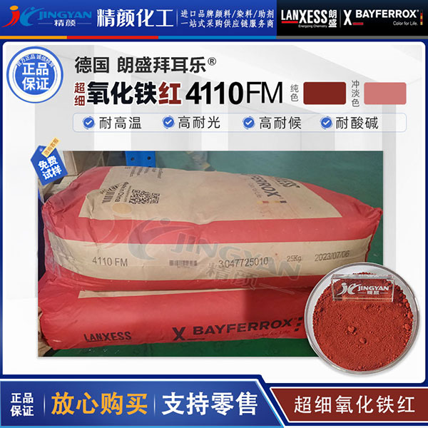 拜耳乐超细氧化铁红BAYFERROX Red 4110FM氧化铁颜料红101