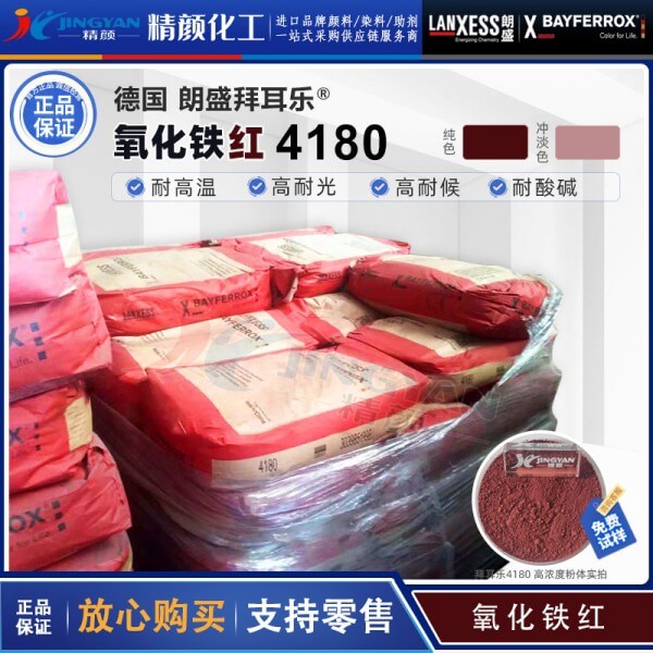 拜耳乐4180氧化铁红BAYFERROX Red 4180蓝相红色氧化铁颜料