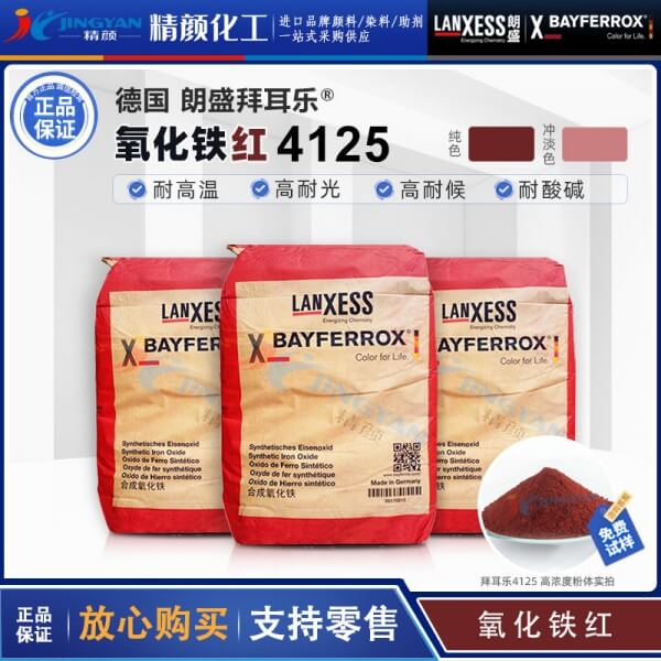 拜耳乐耐高温氧化铁颜料红BAYFERROX Red 4125氧化铁红颜料