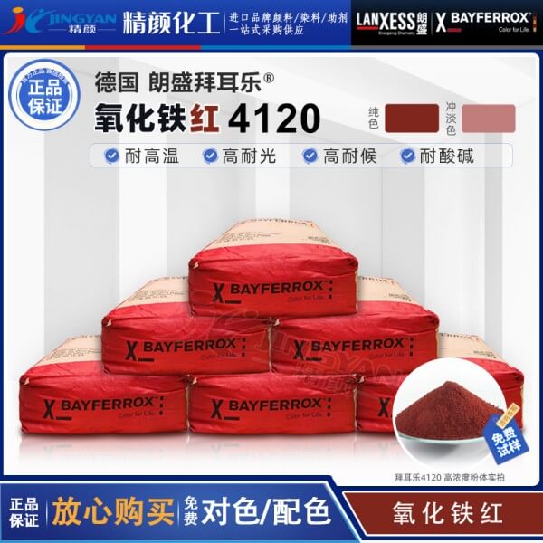 朗盛拜耳乐4120氧化铁红BAYFERROX Red 4120耐高温铁红无机颜料