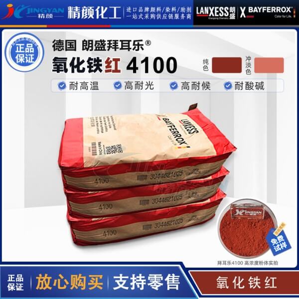 朗盛拜耳乐BAYFERROX Red 4100耐高温氧化铁红颜料