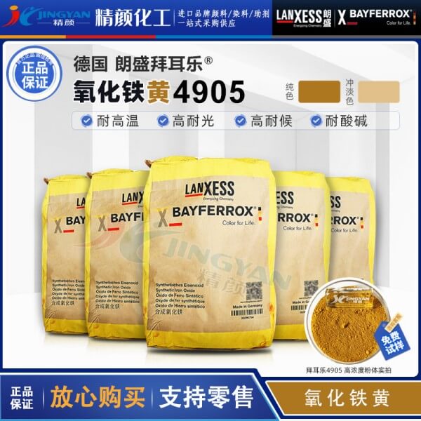 拜耳乐4905氧化铁黄颜料BAYFERROX Yellow 4905铁黄无机颜料