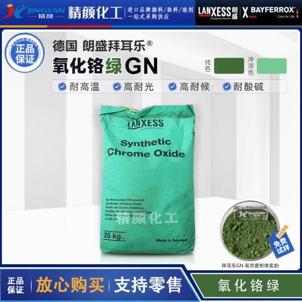 朗盛GN氧化铬绿颜料Colortherm Green GN-M耐高温绿色颜料