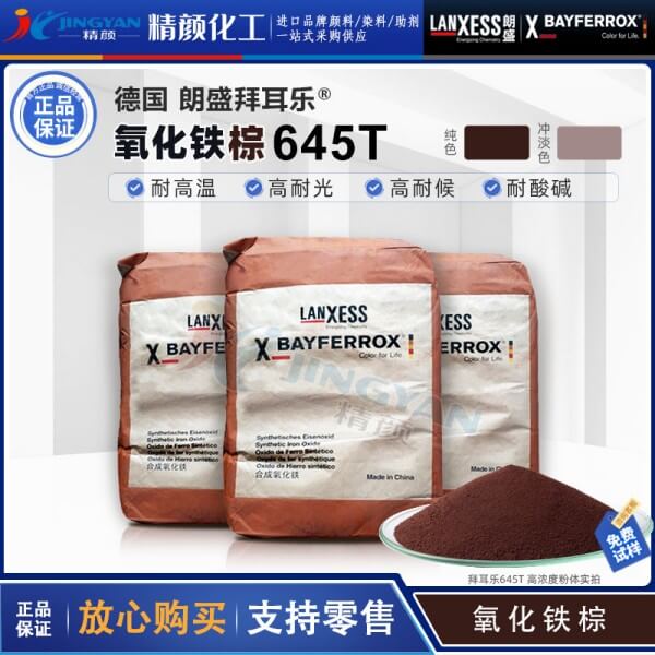 拜耳乐铁酸锰颜料BAYFERROX Brown 645T锰改性氧化铁棕颜料