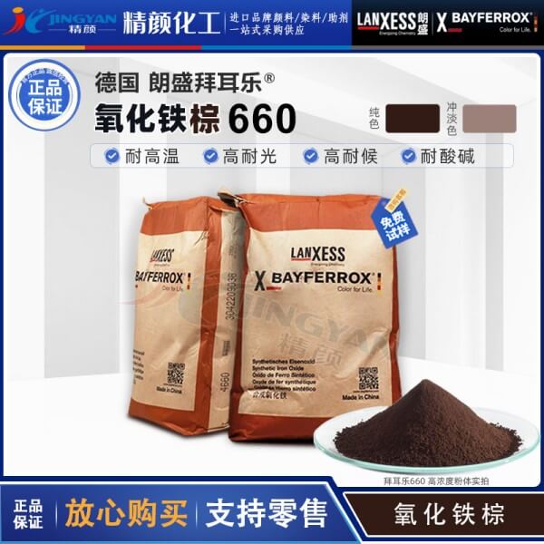 拜耳乐660氧化铁棕BAYFERROX Brown 660深棕色氧化铁颜料