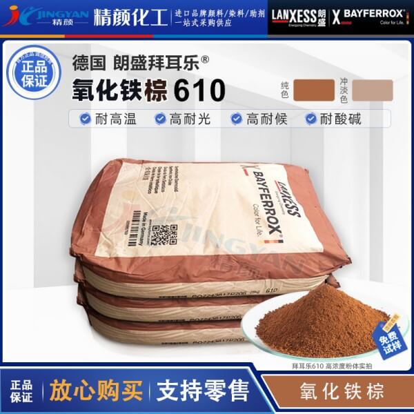 拜耳乐颜料铁棕BAYFERROX Brown 610浅棕色合成氧化铁颜料