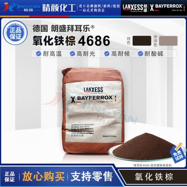 朗盛拜耳乐BAYFERROX Brown 4686氧化铁棕颜料