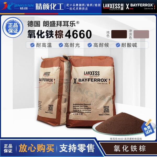 拜耳乐氧化铁颜料朗盛BAYFERROX Brown 4660氧化铁棕色粉