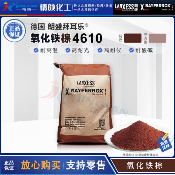 朗盛拜耳乐BAYFERROX Brown 4610氧化铁棕无机颜料