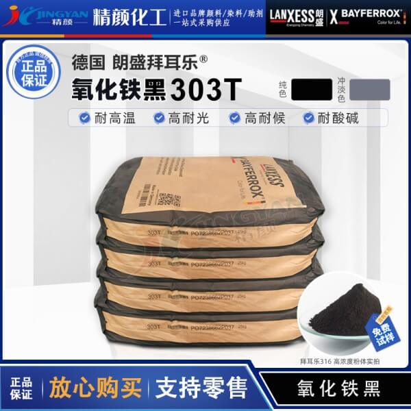 拜耳乐303T锰铁黑颜料BAYFERROX 303T锰改性氧化铁黑颜料