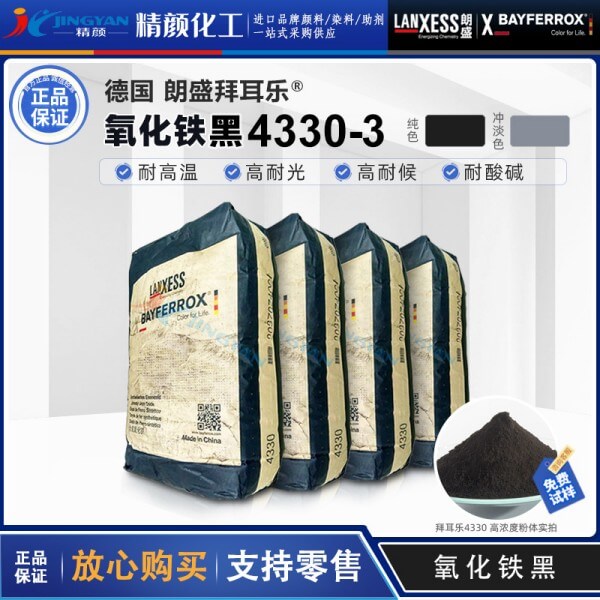 拜耳乐氧化铁黑4330朗盛BAYFERROX Black 4330/3氧化铁无机颜料