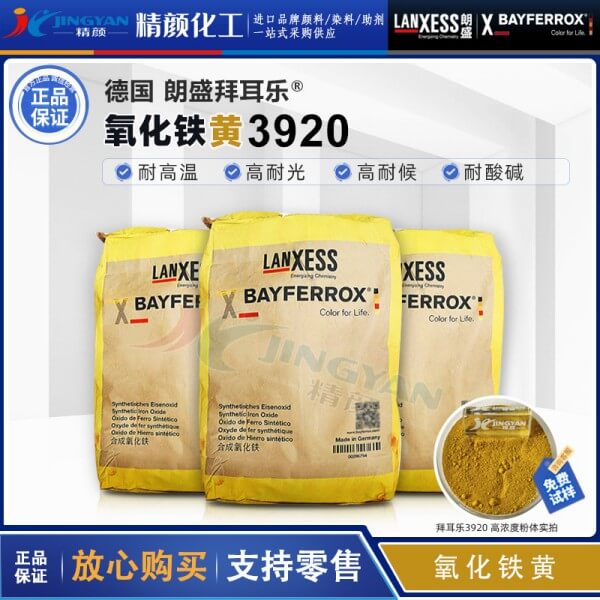 拜耳乐3920超细氧化铁黄BAYFERROX Yellow 3920氧化铁颜料黄42