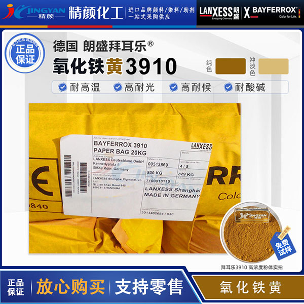 拜耳乐BAYFERROX Yellow 3910易分散超细氧化铁黄颜料