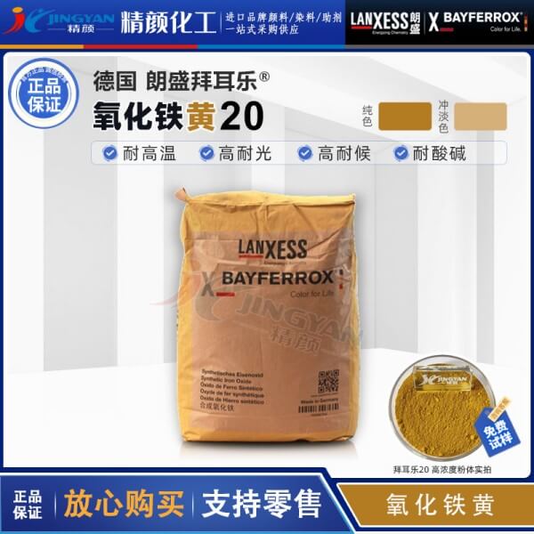 朗盛COLORTHERM Yellow 20塑料用耐高温氧化铁黄颜料