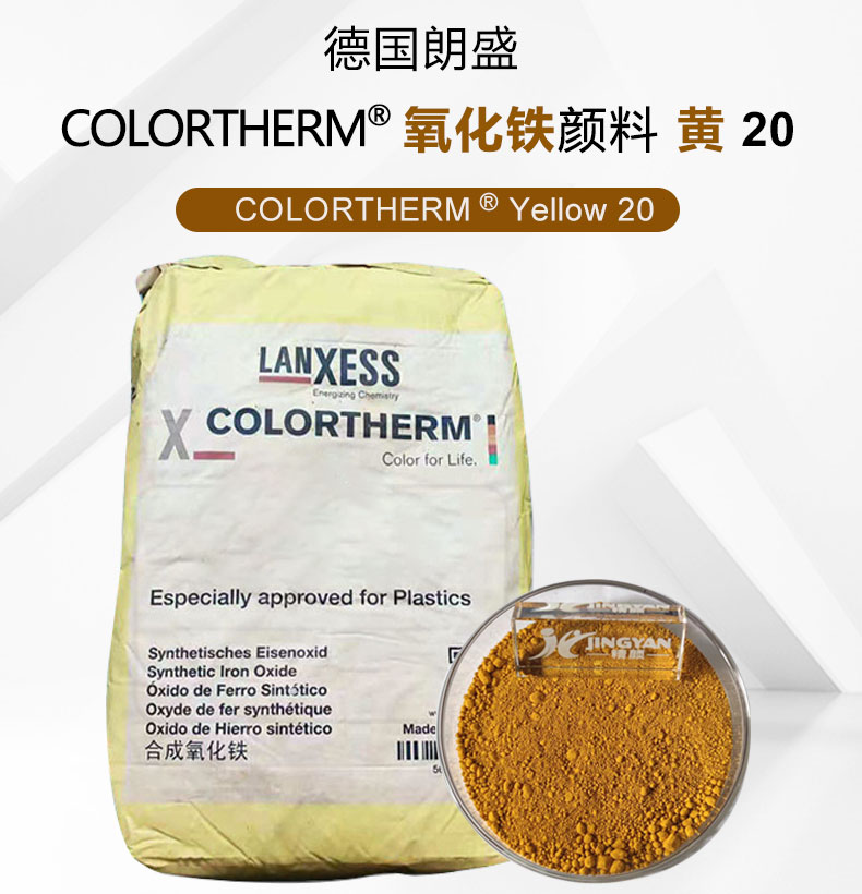 朗盛Colortherm 20氧化铁黄