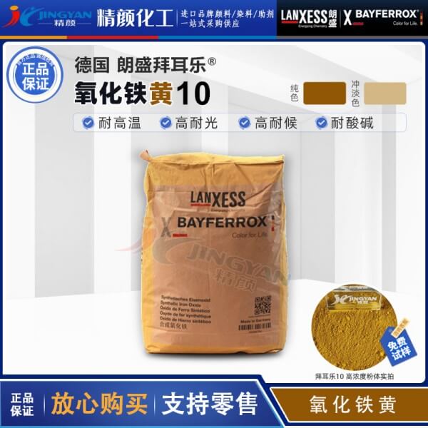 德国朗盛COLORTHERM Yellow 10易分散耐高温铁黄颜料