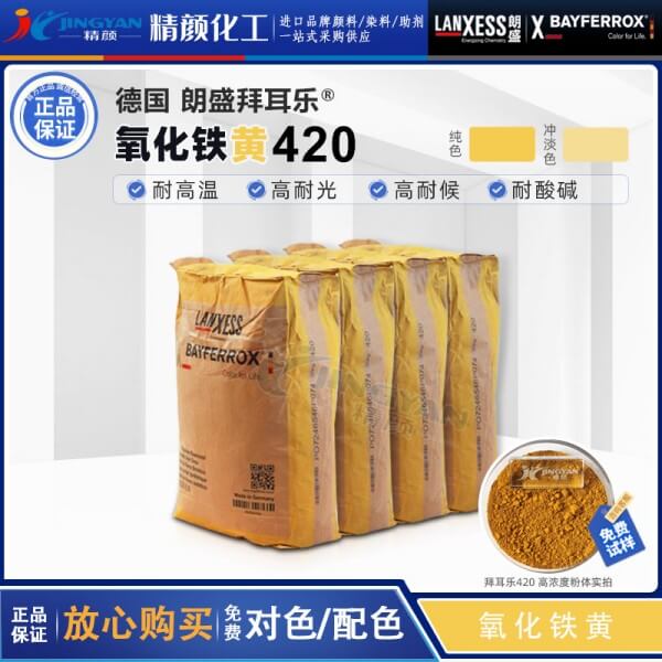 拜耳乐420铁黄BAYFERROX Yellow 420氧化铁黄颜料