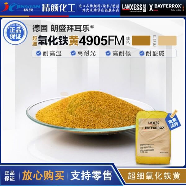 超细氧化铁黄拜耳乐4905FM/4910FM/4920FM超细氧化铁颜料