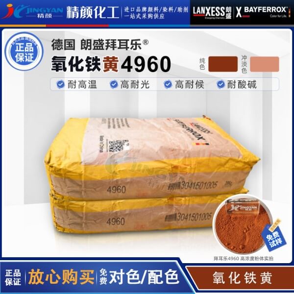 拜耳乐4960合成氧化铁橙颜料BAYFERROX Yellow 4960